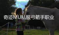 奇迹MU私服弓箭手职业特色玩法与独特机制解析